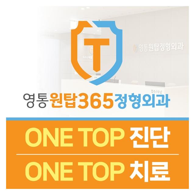 영통원탑365정형외과를 소개합니다
