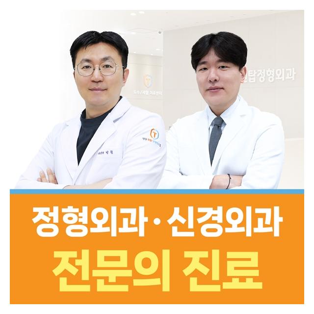 대학병원 교수출신 정형외과 전문의가 진료합니다