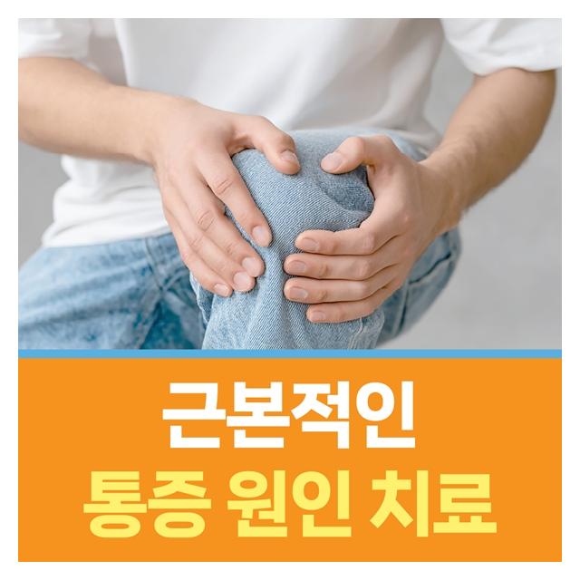 비수술 척추관절 클리닉 근본적인 통증원인치료