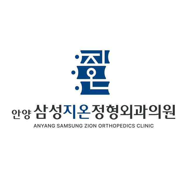 안양삼성지온정형외과의원 통증의 근본 원인을 먼저 찾습니다.