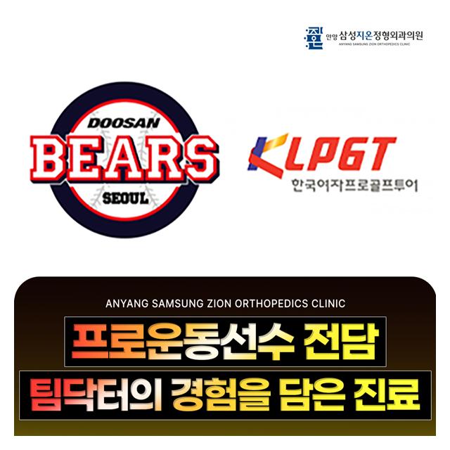 프로운동선수 전담 팀닥터의 경험을 담은 진료 차별화된 전문성