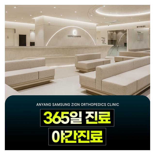바쁜 현대인을 위한 365일 진료, 야간진료로 마음 편히 방문하세요
